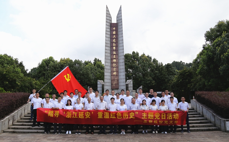 踏尋“浙江延安” 重溫紅色歷史 華都股份黨支部開展主題黨日活動