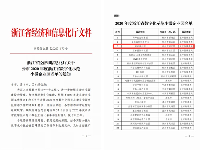 浙農科創園被認定為省級科技企業孵化器和省級數字化示范小微企業園