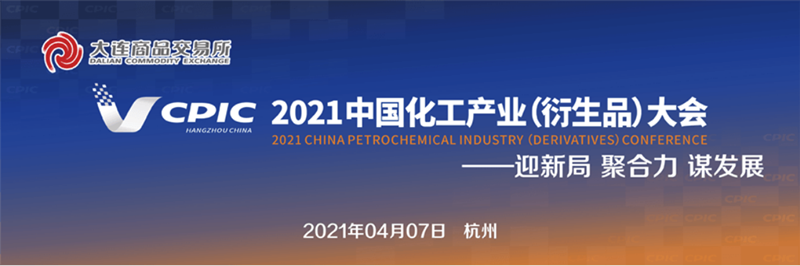 明日控股參加2021中國化工產業（衍生品）大會塑料分論壇