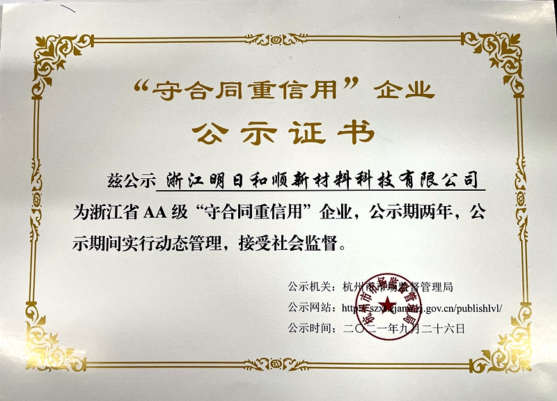 明日和順獲評浙江省AA級“守合同重信用”企業(yè)